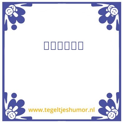 Tegeltje: All is going to be ok