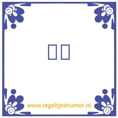 Tegeltje: Lieve Sint