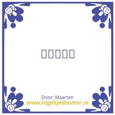 Tegeltje: Kunst