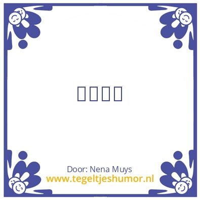 Tegeltje: âœ¨