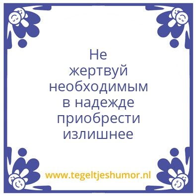 Tegeltje: ÐŸÐ¾ÑƒÑ‡ÐµÐ½Ð¸Ðµ