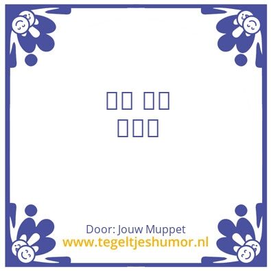 Tegeltje: Essie