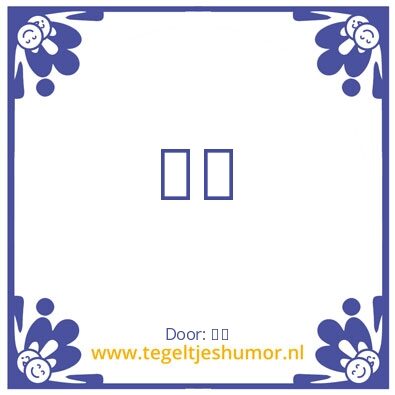 Tegeltje: â¤ï¸
